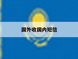 国外收国内短信