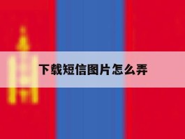 下载短信图片怎么弄