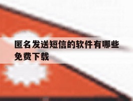 匿名发送短信的软件有哪些免费下载