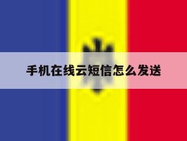 手机在线云短信怎么发送
