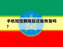 手机短信删除后还能恢复吗?