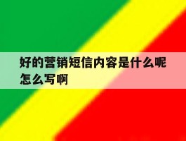 好的营销短信内容是什么呢怎么写啊