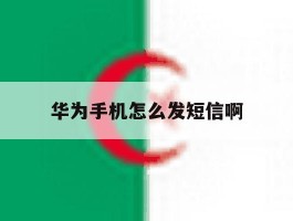华为手机怎么发短信啊