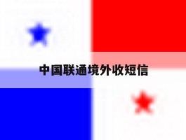 中国联通境外收短信