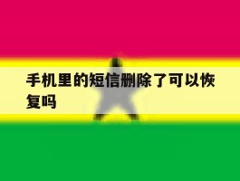 手机里的短信删除了可以恢复吗