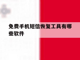 免费手机短信恢复工具有哪些软件