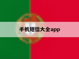 手机短信大全app