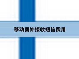 移动国外接收短信费用