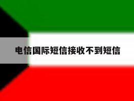 电信国际短信接收不到短信