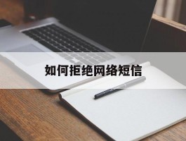 如何拒绝网络短信