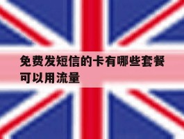 免费发短信的卡有哪些套餐可以用流量