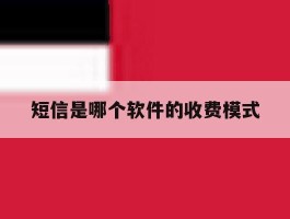 短信是哪个软件的收费模式