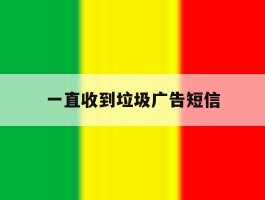 一直收到垃圾广告短信