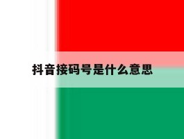 抖音接码号是什么意思