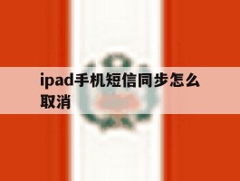ipad手机短信同步怎么取消