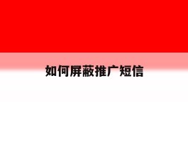 如何屏蔽推广短信
