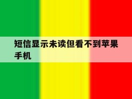 短信显示未读但看不到苹果手机