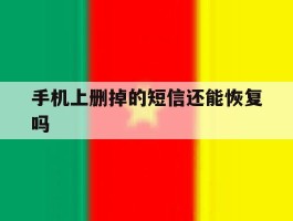 手机上删掉的短信还能恢复吗