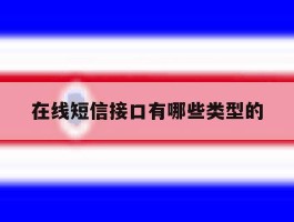 在线短信接口有哪些类型的