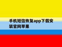 手机短信恢复app下载安装官网苹果
