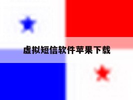 虚拟短信软件苹果下载