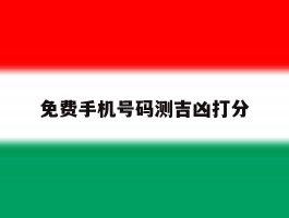 免费手机号码测吉凶打分