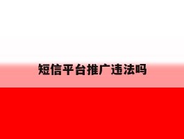 短信平台推广违法吗