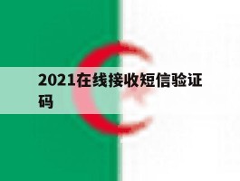2021在线接收短信验证码