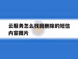 云服务怎么找回删除的短信内容图片