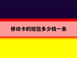 移动卡的短信多少钱一条