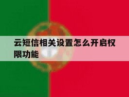 云短信相关设置怎么开启权限功能