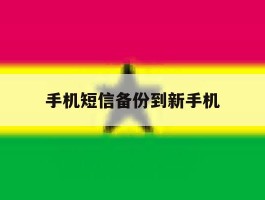 手机短信备份到新手机