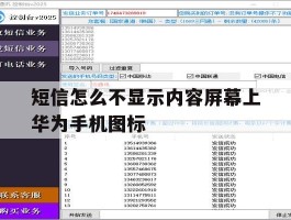短信怎么不显示内容屏幕上华为手机图标