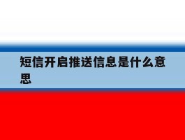 短信开启推送信息是什么意思