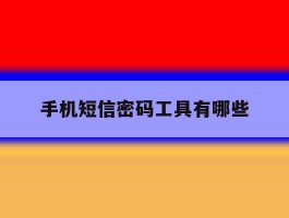 手机短信密码工具有哪些