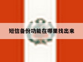 短信备份功能在哪里找出来