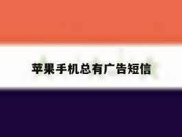 苹果手机总有广告短信