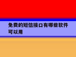 免费的短信接口有哪些软件可以用