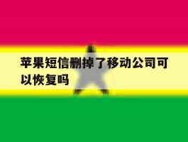 苹果短信删掉了移动公司可以恢复吗