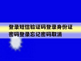 登录短信验证码登录身份证密码登录忘记密码取消的简单介绍
