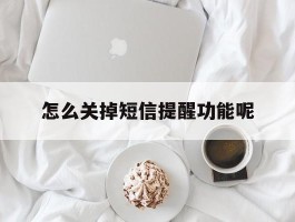 怎么关掉短信提醒功能呢