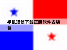 手机短信下载正版软件安装包