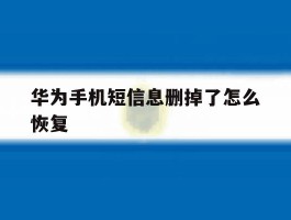 华为手机短信息删掉了怎么恢复