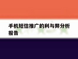 手机短信推广的利与弊分析报告