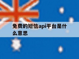免费的短信api平台是什么意思