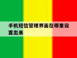 手机短信管理界面在哪里设置出来