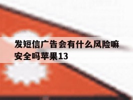 发短信广告会有什么风险嘛安全吗苹果13的简单介绍