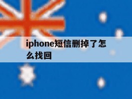 iphone短信删掉了怎么找回