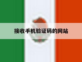 接收手机验证码的网站