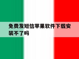 免费发短信苹果软件下载安装不了吗